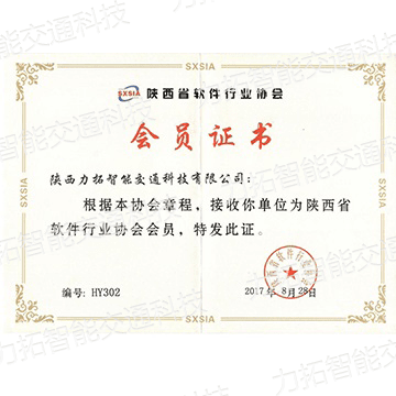 陜西省軟件行業(yè)協(xié)會(huì)會(huì)員證書